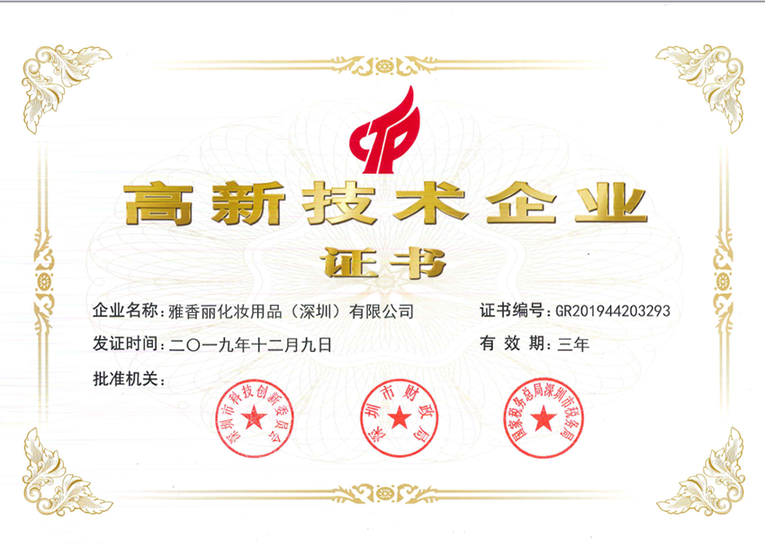 雅香麗被評(píng)為2019-2022年度國(guó)家高新技術(shù)企業(yè)