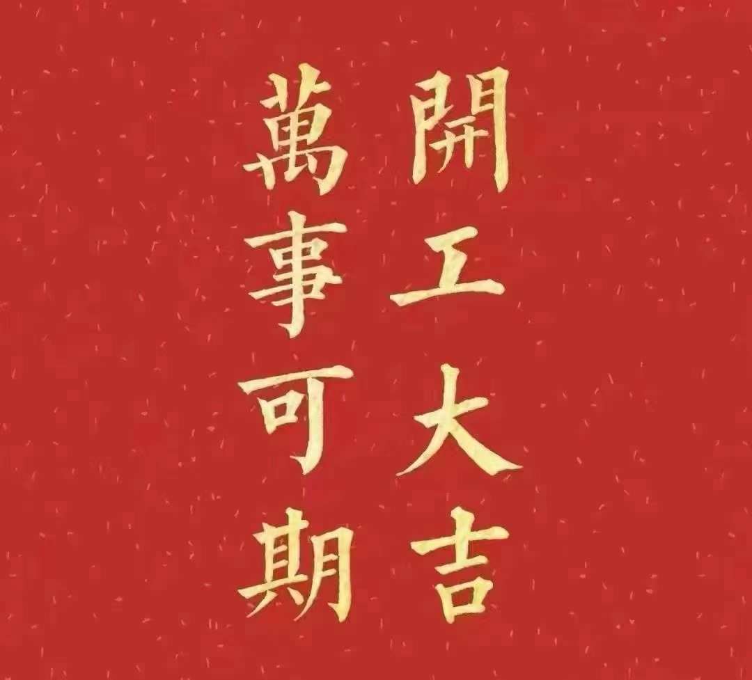 雅香麗2023年開工大吉！祝大家新年平安健康，前兔似錦，揚(yáng)眉兔氣，大展宏兔，前兔無量，兔年好運(yùn)，大吉大利?。?！