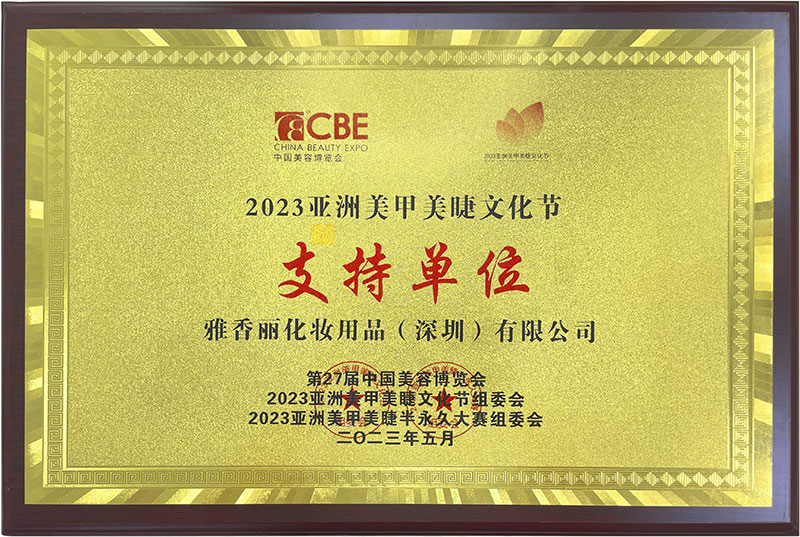 雅香麗2023CBE中國美容博覽會，亞洲美甲美睫文化節(jié)支持單位。